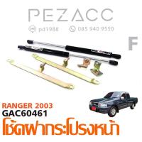 ราคา โช้คค้ำฝากระโปรงหน้า FORD RANGER 2003 (6054056966)