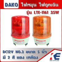 ราคา LTE 1161 DAKO ไฟหมุน ไฟเตือน ไฟฉุกเฉิน ไฟไซเรน Rotary Warning Light ไซส์ 3 ขนาด 5 นิ้ว ไฟสัญญาณ 12V 35W มี 2 สี สีแดง สีเหลือง (16793432652)