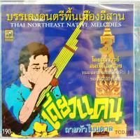 ราคา ซีดีเพลง ดนตรีไทยเดิม บรรเลง เดี่ยวแคน ลายหัวโนนตาล (7761785712)