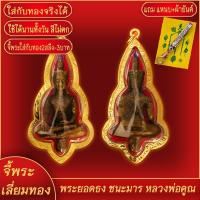 ราคา จี้พระ พระยอดธงทรงเครื่องจักรพรรดิ์ รุ่นชนะมาร หลวงพ่อคูณ วัดบ้านไร่ จ นครราชสีมา เลี่ยมกรอบชุบเศษทอง แถมฟรี แหนบห้อยพระ และผ้ายันต์ (17779935916)