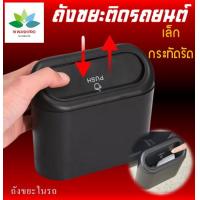 ราคา ถังขยะรถ ถังขยะในรถ ถังขยะติดรถ ถังขยะแขวนรถ ถังขยะใบเล็ก กล่องแขวนอเนกประสงค์ในรถ ถังขยะในรถฝาปิดอัตโนมัติ (12949643858)