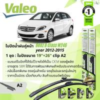 ราคา ใบปัดน้ำฝน คู่หน้า VALEO FIRST MultiConnection ก้านอ่อน พร้อมตัวล็อกเฉพาะ 19 26 A2 Clip สำหรับ Mercedes Benz B Class B180 B200 W246 year 2012 2015 ปี 1213141555565758 (13585450878)