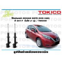 ราคา โช๊คอัพหน้า NISSAN NOTE ECO CAR ปี 2017 ขึ้นไป 1 คู่ TOKICO (14645548085)
