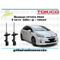 ราคา โช๊คอัพหน้า TOYOTA PRIUS ปี 2010 ขึ้นไป 1 คู่ TOKICO (14745138584)