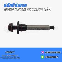 ราคา สลักดิสเบรคหน้า ISUZU D MAX ปี2008 ON มีร่องไม่มีร่อง (20758509147)