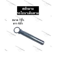 ราคา สลักรถไถเดินตาม สลักผานรถไถนาเดินตาม ขนาด 1นิ้ว สลักผานรถไถนาเดินตาม สลักรถไถนาเดินตาม อะไหล่รถไถเดินตาม อะไหล่รถไถ (12282418459)