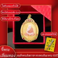ราคา จี้พระ สมเด็จพระสังฆราชฯ ทรงพระชันษาครบ 100ปี องค์สามกษัตริย์ เลี่ยมกรอบชุบเศษทอง แถมฟรี แหนบห้อยพระ และผ้ายันต์ (17844789419)