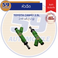 ราคา หัวฉีด TOYOTA Camry 2 5L แท้ 12รู รหัสเครื่อง 2AR (6484306295)