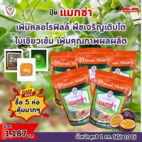 ราคา แมกซ่า ธาตุอาหารรอง ธาตุอาหารเสริมพืช แมกนีเซียม ซิงค์ เพิ่มคุณภาพและผลผลิตให้ต้นเสาวรส (21022801670)
