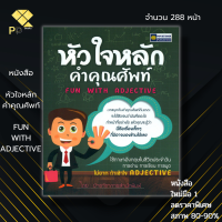 ราคา หนังสือ ราคา 69 บาท หัวใจหลักคำคุณศัพท์ Fun With Adjective I เรียนภาษาอังกฤษ ศัพท์อังกฤษ ไวยากรณ์อังกฤษ (20570457658)