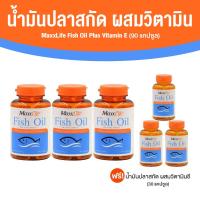 ราคา MaxxLife Fish Oil Plus Vitamin E แม็กซ์ ไลฟ์ น้ำมันปลาสกัด ผสมวิตามินอี มีโอเมก้า 3 ขนาด 90 แคปซููล (20871216396)