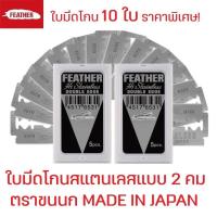 ราคา ราคาพิเศษ 10 ใบ FEATHER มีดโกน ขนนก ใบมีดโกน ตรา ขนนก 2 คม มีดโกน สเตนเลส (20517008301)