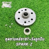 ราคา MP Racing ชุดชามคลัช18T SPARK Z20T SPARK115 Iชุดรังลูกปืนคลัช รังครัช SPARK Z SPARK115 I คลัช รังลูกปืนครัชชุด (18846370735)