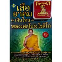 ราคา หนังสือ เสืออาคมเงินไหล หลวงพ่อโปร่งโชติโก พลานุภาพเสืออาคมเงินไหล เรียกโชค ดูดทรัพย์ ป้องกันภัย 108 (14596426400)