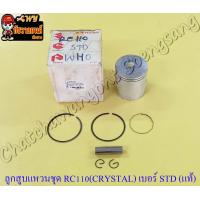 ราคา ลูกสูบแหวนชุด RC110 CRYSTAL เบอร์ STD 54 mm พร้อมสลักลูกสูบ กิ๊บล็อค แท้ SUZUKI (14563689350)