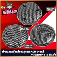 ราคา ฝาครอบเครื่อง ฝาครอบจานไฟ เคฟล่า 5 มิติ HONDA DREAM WAVE 100110 WAVE 125R S iบังลม MSX 125 WAVE 125i (20076766611)