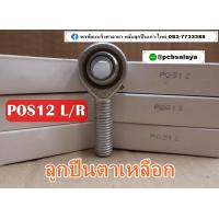 ราคา POS12 ลูกปืนตาเหลือก ตัวผู้ เกลียวขวา เกลียวซ้าย PCB BEARINGS (19951697821)