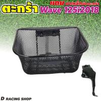 ราคา เวฟ125ไอ ตะกร้าหน้า พร้อมขาเหล็กยึดตะกร้า รุ่น wave 125i 2018 (9914013475)