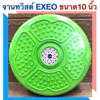 ราคา EXEO จานทวิสต์ EXEO ขนาด 10 นิ้ว พื้นมีปุ่มนวดเท้า (9834583657)