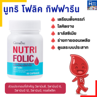ราคา นูทริ โฟลิค กิฟฟารีน NUTRI FOLIC GIFFARINE เสริมธาตุเหล็ก สร้างเม็ดเลือด บำรุงเลือด (7697964403)