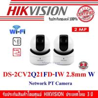 ราคา โปรโมชั่น คุ้มค่า Hikvision กล้องวงจรปิด IP Camera รุ่น DS 2CV2Q21FD IW 2MP WIFI Lens 2 8mm W 2ตัว ราคาสุดคุ้ม กล้อง วงจรปิด กล้อง วงจรปิด ไร้ สาย กล้อง วงจรปิด wifi กล้อง วงจรปิด ใส่ ซิ ม (1942704795