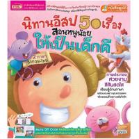 ราคา นิทาน2ภาษา นิทานอีสปก่อนนอน ปกแข็งทนทาน นิทานอีสป อีสปก่อนนอน50เรื่อง หนังสือเด็ก นิทานอมตะ นิทานสอนใจ Tales (12549127290)