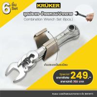 ราคา ส่งฟรี KRUKER ชุดปะแจ KK1677 ชุด6ตัว ขนาด 8 17 มม ชุดปะแจข้างแหวน ปากตาย ประแจเหล็กคุณภาพดี ทนทาน (11809274261)