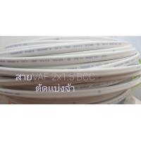 ราคา สายไฟ VAF 2x1 5 ความยาว 10 เมตร 20 เมตร 30เมตร บางกอกเคเบิ้ล BCC สินค้าตัดเเบ่ง (11898269707)