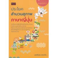 ราคา Bundanjai หนังสือภาษา ประโยคสำนวนสุภาพภาษาญี่ปุ่น (11189250781)