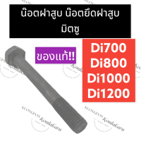 ราคา สตัดฝาสูบ น๊อตฝาสูบ มิตซู Di700 Di800 Di1000 Di1200 น๊อตยึดฝาสูบdi700 น๊อตยึดฝาสูบdi800 น๊อตยึดฝาสูบdi1000 น๊อตยึดฝาสูบdi1200 สตัดมิตซู น๊อตสตัดมิตซู (9892078426)