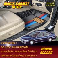 ราคา Honda Accord G4 ตาเพชร 1989 1993 Set B เฉพาะห้องโดยสาร 2แถว พรมรถยนต์ Honda Accord G4 ตาเพชร 1989 1990 1991 1992 1993 พรม7D VIP Magic Carmat (8748894299)