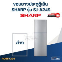 ราคา S5 ขอบยางตู้เย็น SHARP ชาร์ป รุ่น SJ A24S (20923615944)