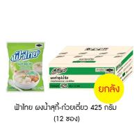 ราคา ฟ้าไทย ผงปรุงรส ผงทำซุปน้ำใส น้ำสุกี้ ก๋วยเตี๋ยว 400 กรัม ยกลัง 12 ซอง (18617867013)