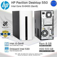 ราคา จัดส่งฟรี HP Pavilion 550 Core i5 6400 Gen6 ใช้งานสำนักงาน เล่นเกมส์ลื่นๆ คอมพิวเตอร์มือสอง PC และครบชุด พร้อมใช้งาน (21321258459)