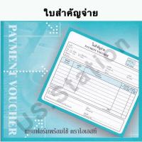 ราคา ใบสำคัญรับ ใบสำคัญจ่าย ขนาด 17 8 15 3ซม หนา 55แกรม จำนวน 80แผ่น เล่ม พร้อมส่ง มีเก็บปลายทาง US Station (19801346354)