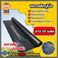 ราคา พลาสติกปูบ่อPE 200 ไมครอน แบ่งขายยาว 10 เมตร มี 3 สี หน้ากว้าง 4เมตร พลาสติกคลุมดิน ผ้าปูบ่อ ผ้าปูPE พลาสติกคลุมโรงเรือน ม้วนเต็มยาว 40 เมตร (13127188389)