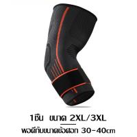 ราคา ปลอกรัดข้อศอก สนับแขนข้อศอก สายรัดข้อศอก ซัพพอร์ตข้อศอก ที่รัดข้อศอก 1 ข้าง สนับข้อศอก S M L XL 2XL 3XL ผ้าพันข้อศอก ปรับได้ แผ่นพยุงข้อศอก (18431063646)