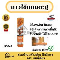 ราคา ของแท้100 Sparko กาวพลังตะปู ใช้แทนตะปู แข็งแรง ติดแน่น 300ml แห้งเร็ว (17478921293)