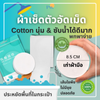 ราคา ผ้าขนหนูอัดเม็ด พร้อมส่ง 1วัน ผ้าเช็ดตัว ผ้าขนหนู ผ้าเช็ดหน้า ใช้แล้วทิ้ง Cottonแท้100 ปลอดภัย (19285812658)