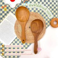 ราคา พร้อมส่ง ทัพพี ทัพพีไม้สัก ทัพพีตักข้าว ตักอาหาร ตะหลิว ตะหลิวไม้สัก (12383818532)