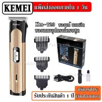 ราคา Kemei KM 723 KM723 เครื่องตัดแต่งผมไฟฟ้า ที่โกนหนวด ไร้สายแบบชาร์จไฟได้แบตเตอรี่สำหรับผู้ชาย รับประกัน 3 เดือน (9569678276)