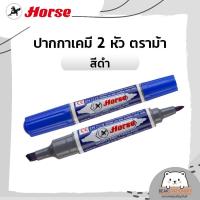 ราคา ปากกาเคมี 2 หัว ตราม้า สีน้ำเงิน สีดำ สีแดง (12525584384)