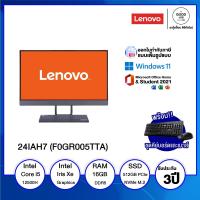ราคา ALL IN ONE ออลอินวัน LENOVO IDEACENTRE AIO5 24IAH7 F0GR005TTA Intel Core i5 16GB 512GB SSD 23 8 FHD Intel Iris Xe Graphics Windows 11 Home Office Home Student รับประกัน 3 ปี BY A GOOD JOB DIGITAL VIBE