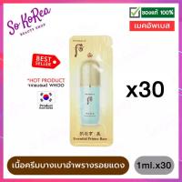 ราคา เมคอัพเบส เนื้อครีม บางเบา The History of whoo Essential Primer Base 1ml จำนวน 30 ซอง ช่วยอำพราง รอยแดงจากสิว อุดมไปด้วยความชุ่มชื่น (1791014705)