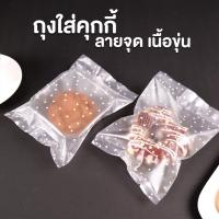 ราคา ถุงคุกกี้ ถุงใส่คุกกี้ ถุงใส่ขนม ซองซีล ซองขนม ลายจุด เนื้อขุ่น สีขาว 100 ใบ (16119091164)