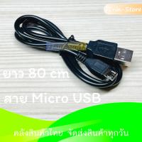 ราคา สาย Micro USB Type B to USB 2 0 Type A ยาว 80CM (15370214421)