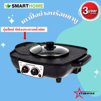 ราคา SMARTHOME เตาปิ้งย่างพร้อมหม้อสุกี้ รุ่นใหม่ มีช่องระบายนํ้ามัน รุ่น SM EG1504 ประกัน3ปี (15577710115)