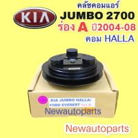 ราคา คลัชคอมแอร์ เกีย จัมโบ้ 2700 ฟอร์ด เอเวอเรตต์ ปี 2004 08 คลัชร่อง A หน้าคลัช คอมแอร์ KIA JUMBO 2700 FORD EVEREST 04 CLUTE คุณภาพเกรด A (15306861377)