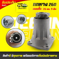 ราคา กกหาง 260 ตัวสั้น ชุดประกบครัช พร่อมถ้วยครัช เครื่องตัดหญ้า260 ขนาดตรุงรุ่น มาตราฐาน วัสดุแข็งแรง Byดีจริงการเกษตร (20471288799)