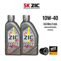ราคา น้ำมันเครื่อง Zic M7 10W40 ขนาด 0 8 ลิตร 2 ขวด กรองน้ำมันเครื่อง Wix 7200 (14630860313)